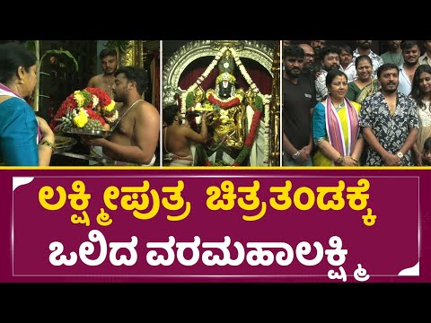 ಲಕ್ಷ್ಮೀಪುತ್ರ ಚಿತ್ರತಂಡಕ್ಕೆ ಒಲಿದ ವರಮಹಾಲಕ್ಷ್ಮಿ |laxhmiputra | SStv| tharamma | chikkanna | ಲಕ್ಷ್ಮೀಪುತ್ರ ಚಿತ್ರತಂಡಕ್ಕೆ ಒಲಿದ ವರಮಹಾಲಕ್ಷ್ಮಿ |laxhmiputra | SStv| tharamma | chikkanna |