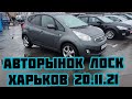 Авторынок Лоск Харьков 20.11.2021 #Автоподбор