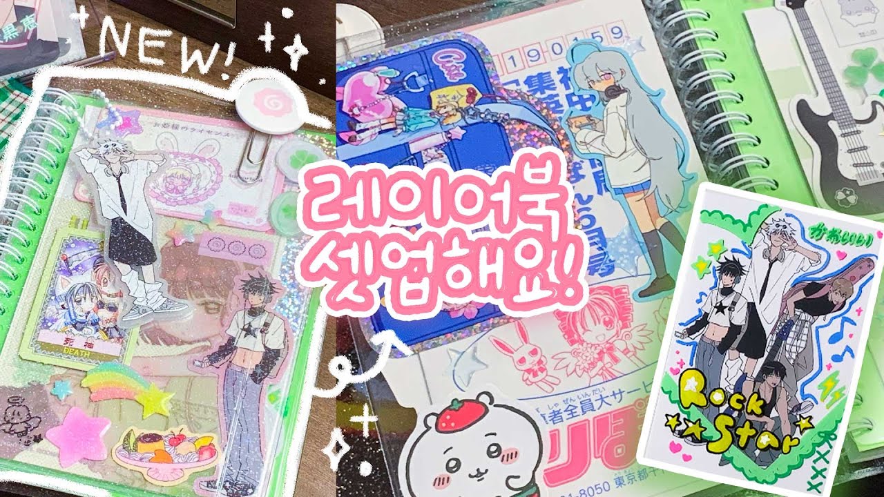 ⭐️새 다이어리⭐️에는 좋아하는걸 잔뜩 끼워주자♡⁼³₌₃♡⁼³₌₃ | 무톳 레이어북 셋업, 다이어리 표지 꾸미기