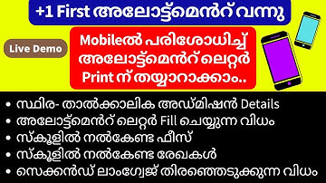 Plus One first allotment result 2022, Mobileൽ allotment letter  print ആക്കുന്ന വിധം, Plus1 allotment