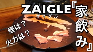 『家飲み』ZAIGLE ザイグルで家飲みしてみた！