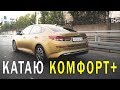 КАТАЮ КОМФОРТ+ НА ЗОЛОТОЙ ОПТИМЕ. СКОЛЬКО Я ЗАРАБОТАЛА.