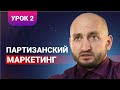 Бизнес урок 2 / Партизанский маркетинг