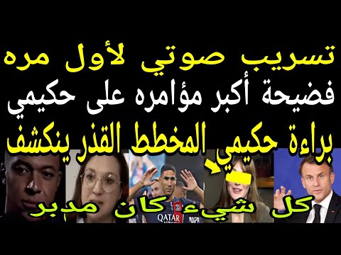 عاجل تسريب صوتي لأول مرة يفضح أكبر مؤامرة على حكيمي الهدف منعه من الكرة الذهبية لأنه مغربي عربي