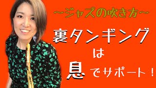 〜ジャズの吹き方〜 裏タンギングのポイント