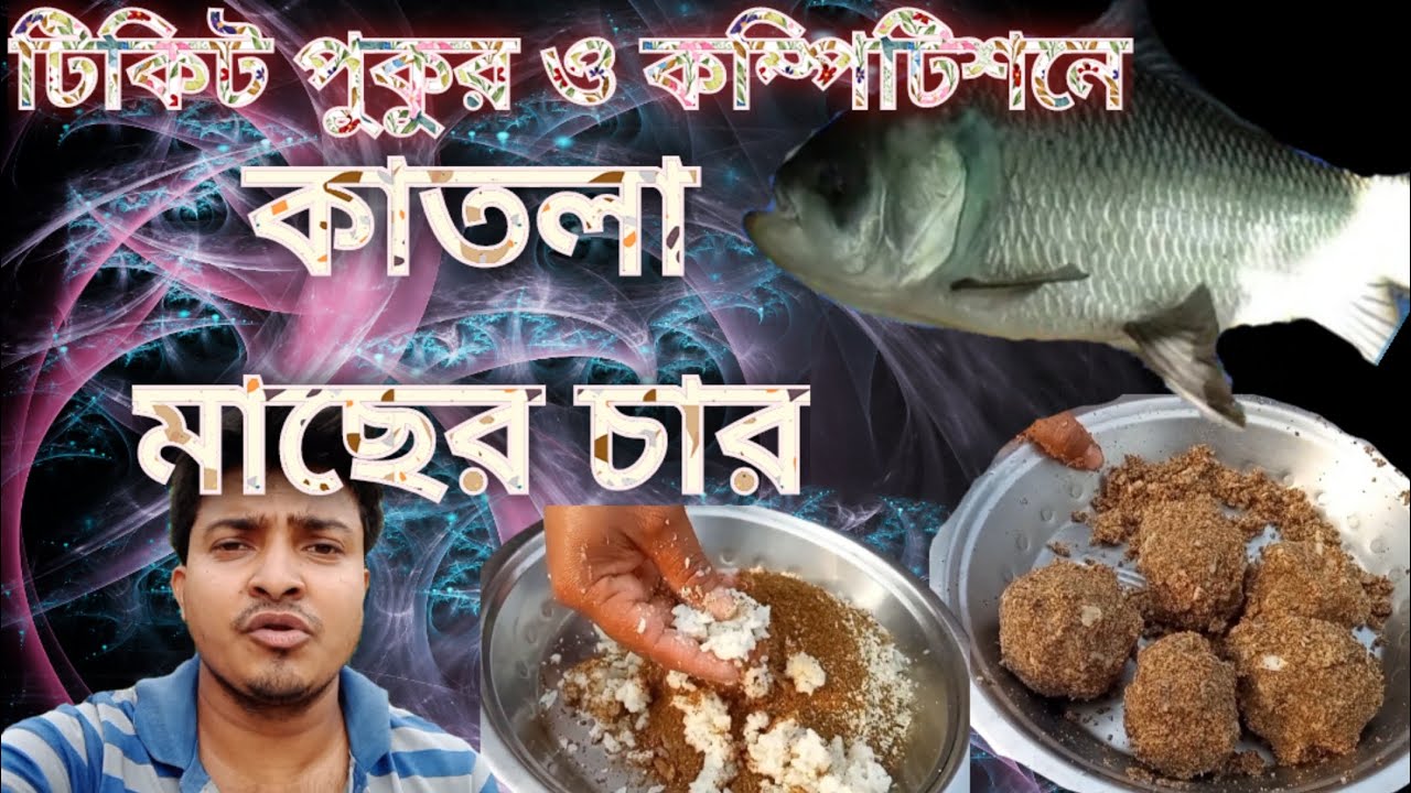 কাতলা মাছের চার / katla macher char