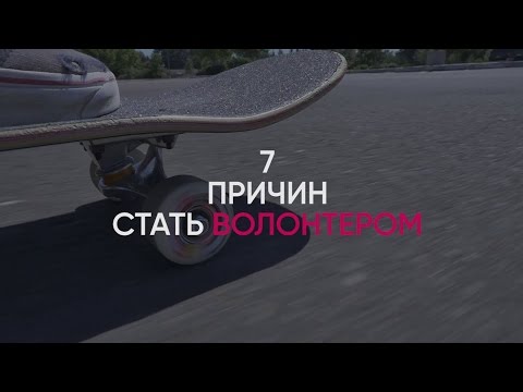 7 ПРИЧИН СТАТЬ ВОЛОНТЁРОМ | 12+