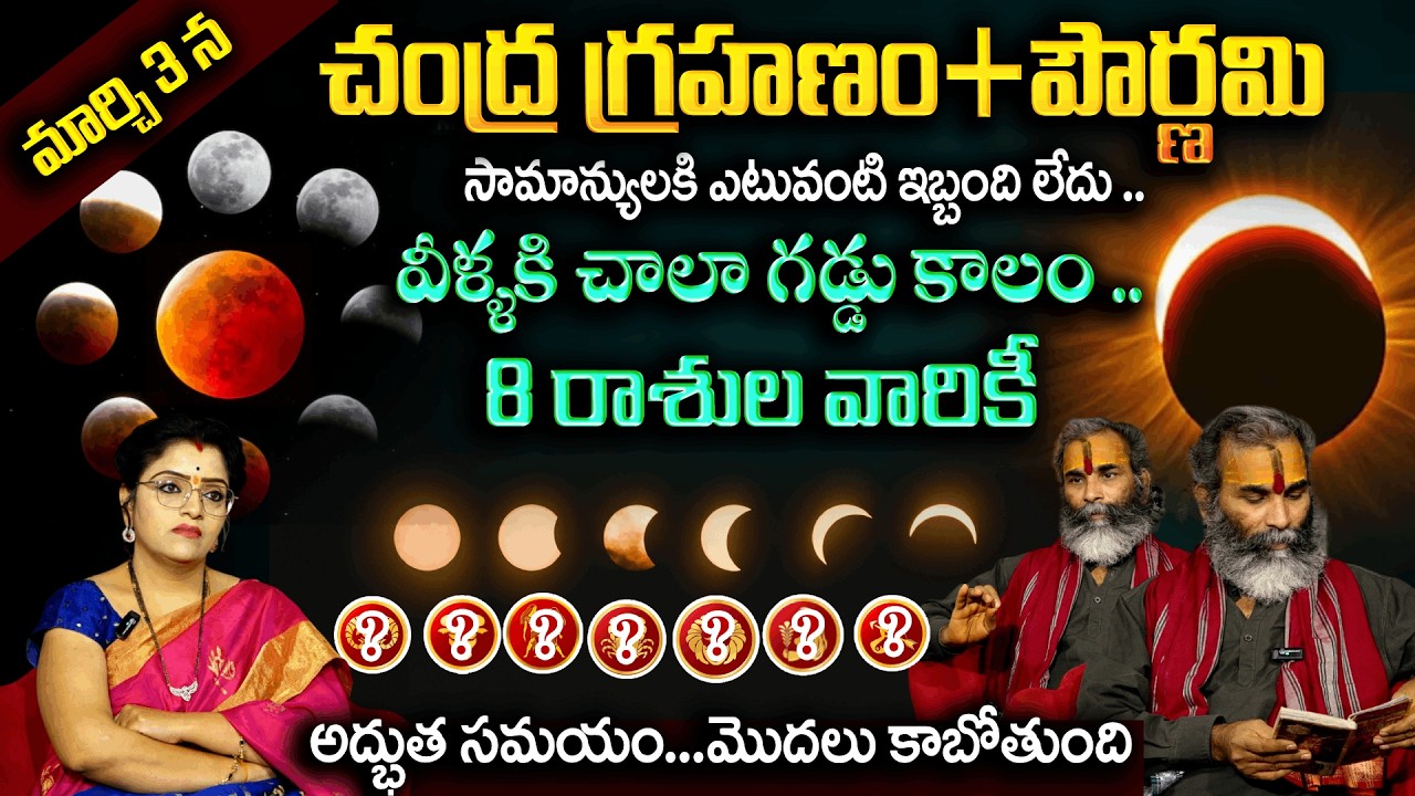 మార్చి 3 న చంద్ర గ్రహణం + పౌర్ణమి ..8 రాశుల వారికీ అద్భుత సమయం మొదలు కాబోతుంది | Chandra Grahanam