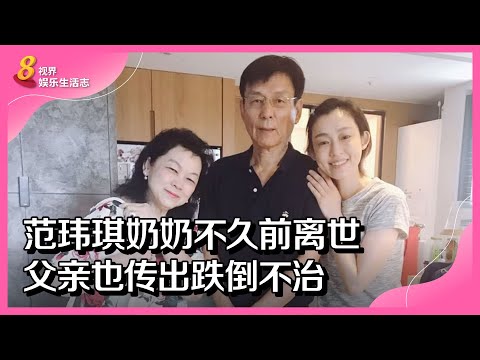 8视界娱乐生活志｜范玮琪奶奶不久前离世 父亲也传出跌倒不治