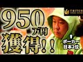 【TRITON】速報! みさわ2日目で早くも高額賞金獲得!【2日目】