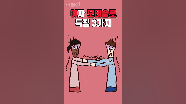 여자 모태솔로 특징 ㅋㅋㅋ