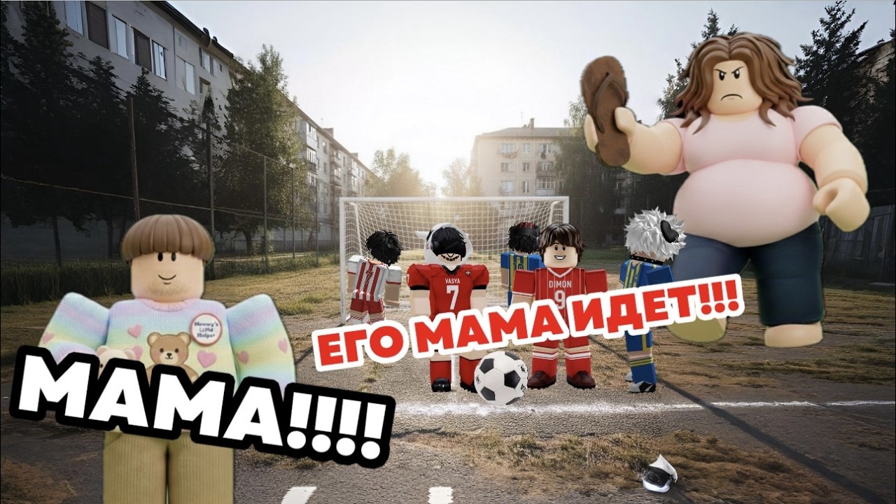 ФУТБОЛ С 20-ЛЕТНИМ СЫНОЧКОЙ КОРЗИНОЧКОЙ! 🌸 Как мамин ангелочек пацанам игру сорвал #roblox