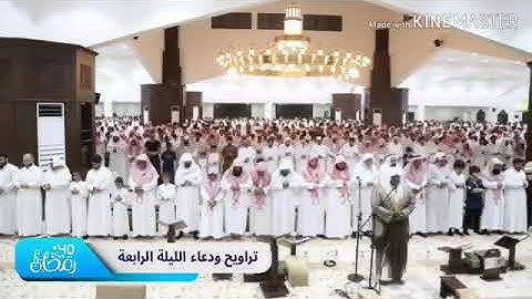القارئ مرزوق الأحمد  ‏تراويح ودعاء الليلة الرابعة  ‏⁧‫#رمضان ‬⁩ | ١٤٤٠ ‏فواتح سورة آل عمران