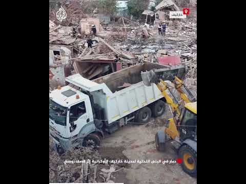 دمار في البنى التحتية لمدينة خاركيف الأوكرانية إثر قصف روسي