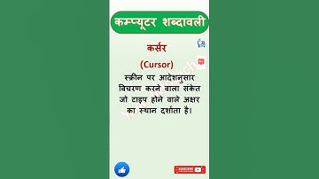 What is सेन्ट्रल प्रोसेसिंग यूनिट (Bilingual software)  #basiccomputerknowledge #shortcut #computer