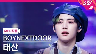 Mpd직캠 보이넥스트도어 태산 직캠 4K 뭣 같아 But Sometimes Boynextdoor Taesan Fancam .9.21