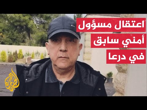 مديرية الأمن العام في اللاذقية تعلن اعتقال رئيس فرع الأمن السياسي في درعا خلال عهد النظام المخلوع
