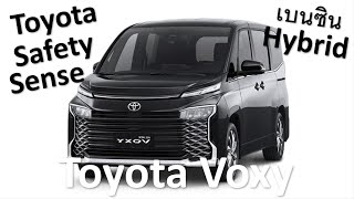 หล่อเนี๊ยบ! All-new Toyota Voxy ขุมพลังไฮบริด พร้อมนำเข้ามาไทยในปีหน้า 2024 ระบบความปลอดภัยจัดเต็ม