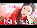 【热门古风曲】近年最好听的古风歌曲合集 - 3小时50首最好的古代歌曲【超好聽】经典好听的励志歌曲有那些 - 中國風流行歌 - 好听的中国风 - 歌曲讓你哭泣 - 中国古典歌曲 - 中國風流行歌