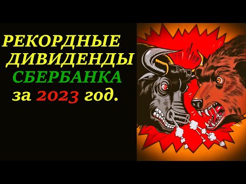 Сбербанк выплатит рекордные дивиденды за 2023 год. Стоит ли покупать акции Сбербанка?