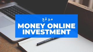 موقع money online investment | الموقع لا ينصح به | الربح من الانترنت