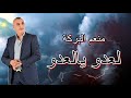 شعبي نايضة عيطة لعدو يالعدو من أداء الفنان منعم البركة 