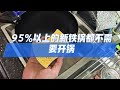 捡到宝了,比熟铁锅还轻,不用开锅!