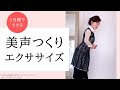 1分間でできる！美声づくりエクササイズ～マダム由美子のオンラインレッスンより～