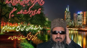 روایت قالون عن نافع مدنی شیخ القرا الحاج استاد قاری برکت الله سلیم سوره ابراهیم( ۱۴ )