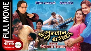 SANTAN THARI THARIKA | Nepali Full Movie | Dilip Rayemajhi | Niruta Singh | Deepak Raj Giri