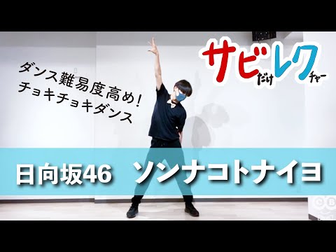 Hinatazaka46's "Sonna Koto Nai Yo" choreographer gives a thorough lesson on the chorus [Chorus Le...