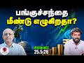 FII பணம் வருதா? | ஏற்றத்தில்: Bank Sector | பங்குசந்தையில் புதிய சிக்னல்கள்! | RBI Forex