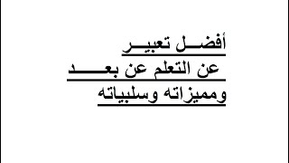 أجمل تعبير عن التعلم عن بعد بالعناصر والافكار