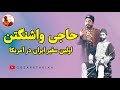 حاجی واشنگتن اولین سفیر ایران در آمریکا بود آیا حاجی واشنگتن دیوانه بود 