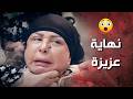 نهاية عزيزة الخبيثة يلي حرمت شامية من ابنها وردة شامية 