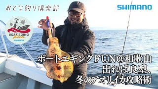 【おとな釣り倶楽部】和歌山県田辺沖、冬のタフコンディションの中、ティップエギングで良型アオリイカを攻略