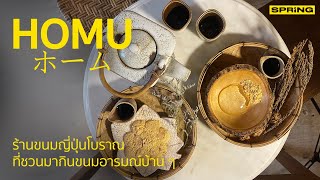 Homu ホーム ร้านขนมญี่ปุ่นโบราณ | SPRiNG