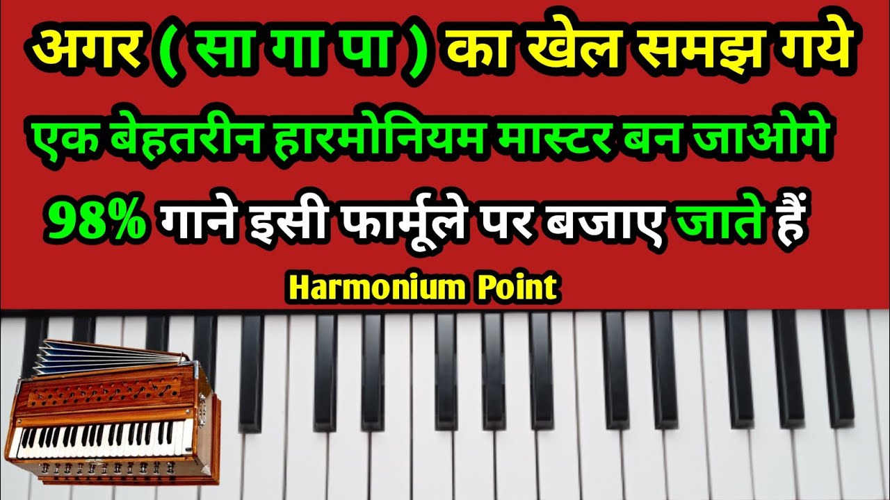 अगर सा गा  पा का खेल समझ गए तो एक बेहतरीन हारमोनियम मास्टर बन जाओगे || S G P Ka Matlab Samjhen