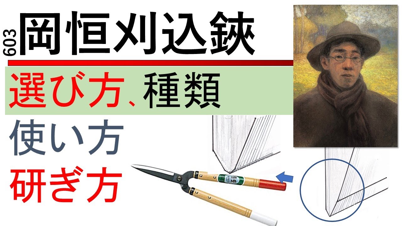 603岡恒の刈込鋏の選び方 使い方 刃の研ぎ方 みきさんの剪定講座 Youtube