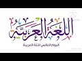 قصيدة بعنوان لغة الضاد أداء د إيمان صبحي