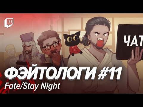 Fate/Stay Night [Ретрореквест] (стрим одиннадцатый)