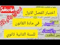 اختبار الفصل الاول في مادة القانون 2ثانوي 