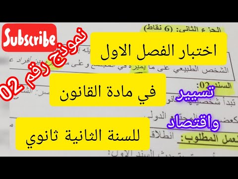 اختبار الفصل الاول في مادة القانون 2ثانوي 
