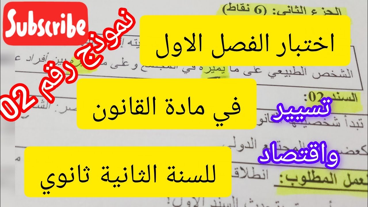 اختبار الفصل الاول في مادة القانون # 2ثانوي#