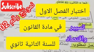 اختبار الفصل الاول في مادة القانون # 2ثانوي#