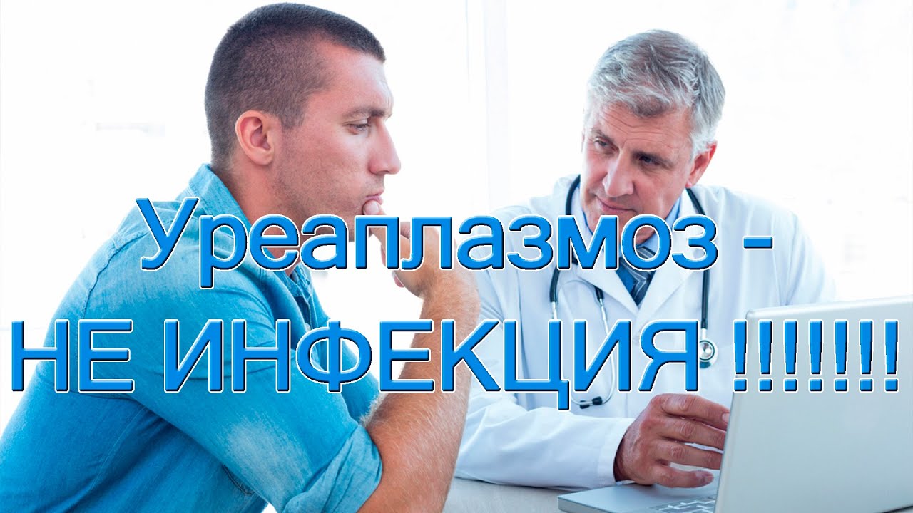 Уреаплазмоз - НЕ ИНФЕКЦИЯ!!!!