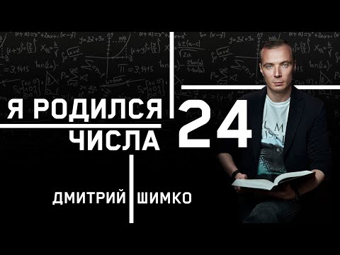 Число Души 24. Астротиполог - Нумеролог - Дмитрий Шимко