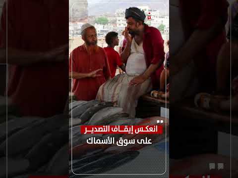 أسماك شقرة مهددة بالتلف