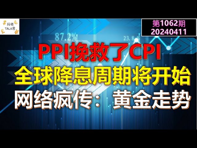 ✨【投资TALK君1062期】PPI挽救了CPI！全球降息周期将开启！网络疯传：黄金走势背离✨20240410#NFP#通胀#美股#美联储#CPI#美国房价#btc#比特币