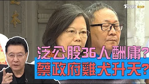 蓝委点名泛公股36人酬庸 蔡政府鸡犬升天吃香喝辣？ 少康战情室 20190819 - 天天要闻